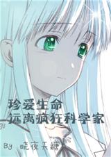 (网王同人)珍爱生命,远离疯狂科学家 (网王同人)珍爱生命,远离疯狂科学家