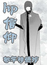 信仰(HP耽美)封面