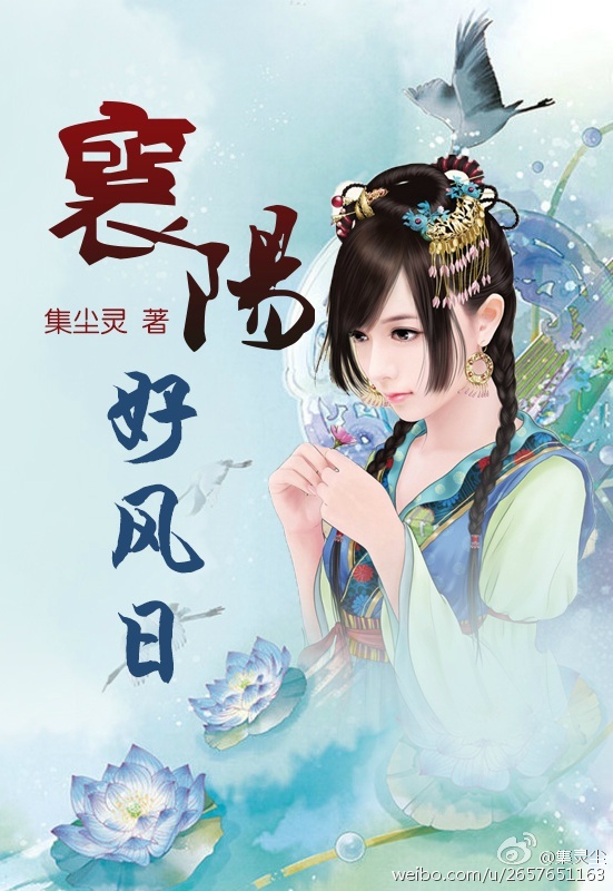 (射雕同人)襄阳好风日(郭襄重生) (射雕同人)襄阳好风日(郭襄重生)