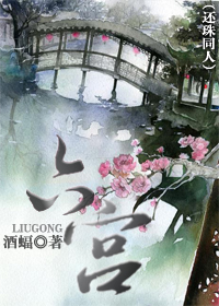 六宫(还珠同人)封面