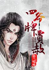 (红楼同人)四爷牌贾赦 (红楼同人)四爷牌贾赦