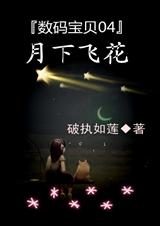 (数码宝贝同人)数码宝贝04月下飞花 (数码宝贝同人)数码宝贝04月下飞花