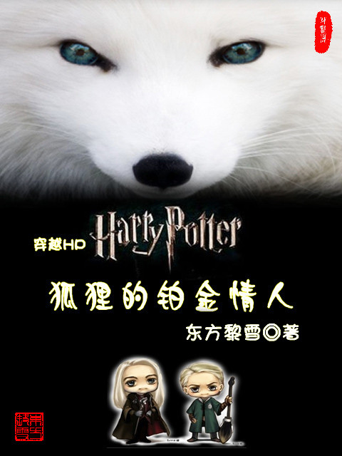 HP狐狸的铂金情人 HP狐狸的铂金情人