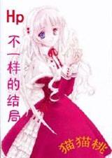 HP不一样的结局 HP不一样的结局