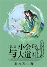 (洪荒同人)小金乌与大道祖(洪荒) (洪荒同人)小金乌与大道祖(洪荒)