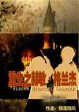 HP重生之赫敏·格兰杰 HP重生之赫敏·格兰杰