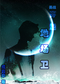 美战同人穿越地场卫封面