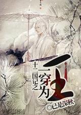 (十二国记同人)十二国记之一穿为王 (十二国记同人)十二国记之一穿为王