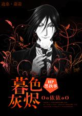 HP黑执事暮色灰烬 HP黑执事暮色灰烬