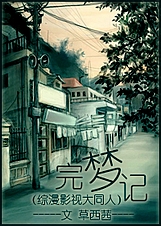 (综漫+综影视同人)完梦记封面