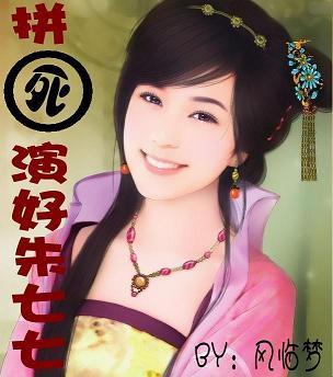 拼死演好朱七七(武林外史同人 拼死演好朱七七(武林外史同人