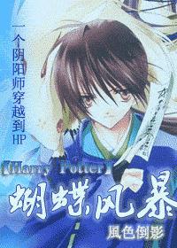 (HP)蝴蝶风暴封面
