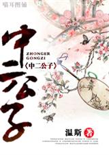 (君家系列同人)中二公子 (君家系列同人)中二公子