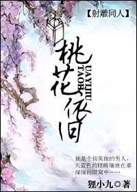 射雕同人 桃花依旧 射雕同人 桃花依旧