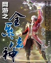 网游之全系法神 网游之全系法神