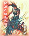 网游之侠义天下 网游之侠义天下