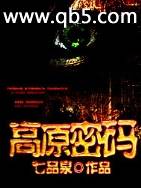 高原密码 高原密码