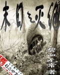 末日之灭绝 末日之灭绝