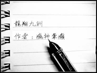 龙翔九洲 龙翔九洲