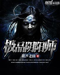 极品阴阳师 极品阴阳师