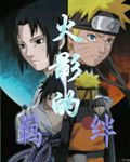 火影的羈絆 火影的羈絆