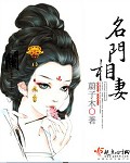 名门相妻封面