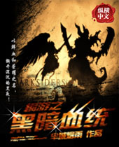 网游之黑暗血统 网游之黑暗血统