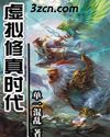 虚拟修真时代 虚拟修真时代
