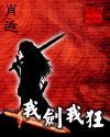 我剑我狂 我剑我狂