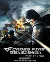 穿越火线之最强佣兵 穿越火线之最强佣兵