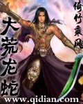 大荒龙蛇 大荒龙蛇