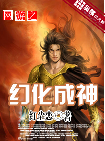 网游之幻化成神 网游之幻化成神