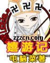 嬉游记 嬉游记