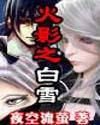 火影同人--白雪 火影同人--白雪