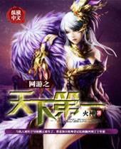 网游之天下第一 网游之天下第一