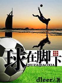 球在脚下 球在脚下