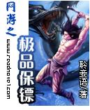 网游之极品保镖 网游之极品保镖