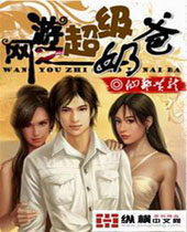 网游之超级奶爸封面