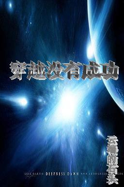 穿越没有成功 穿越没有成功