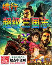横行在超级三国志 横行在超级三国志