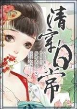 清穿日常封面