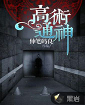 高术通神 高术通神
