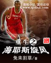 重生之海耶斯旋风 重生之海耶斯旋风