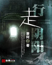 行走阴阳 行走阴阳