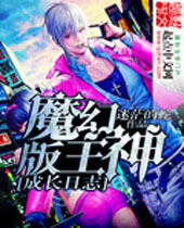 魔幻版主神成长日志 魔幻版主神成长日志