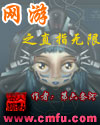 网游之直指无限 网游之直指无限