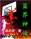 篮界神话 篮界神话
