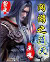 网游之蓝天 网游之蓝天