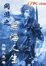 网游之无悔人生 网游之无悔人生