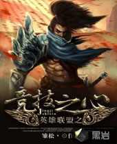 英雄联盟之竞技之心 英雄联盟之竞技之心